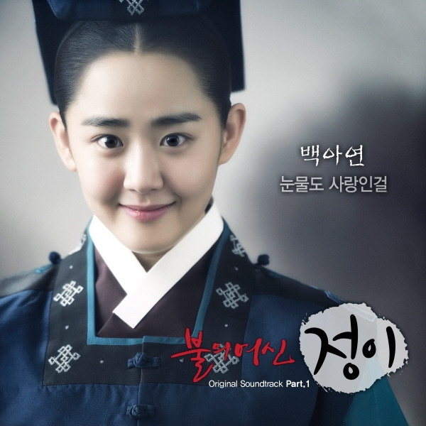 불의 여신 정이 OST Part.1