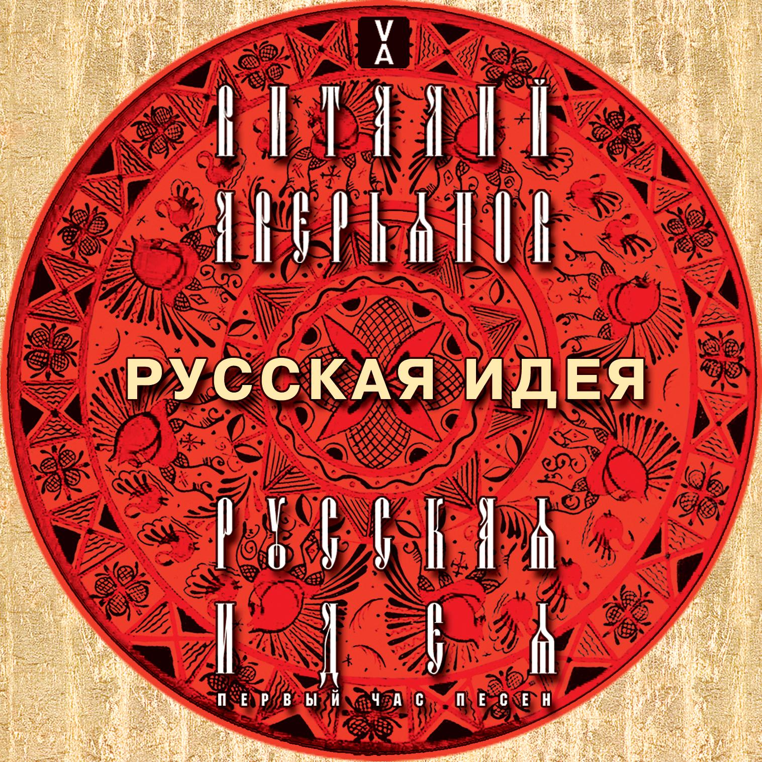 Русская идея