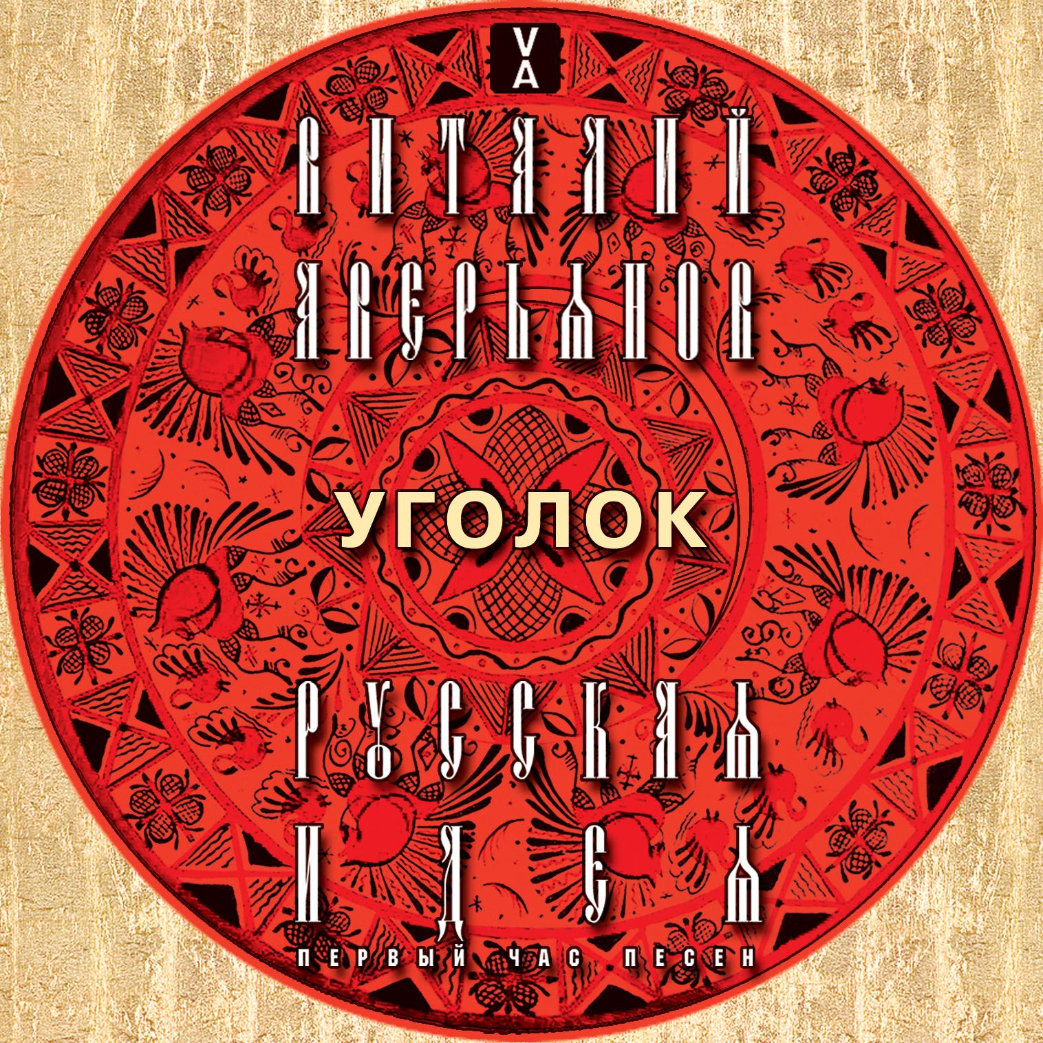 Уголок