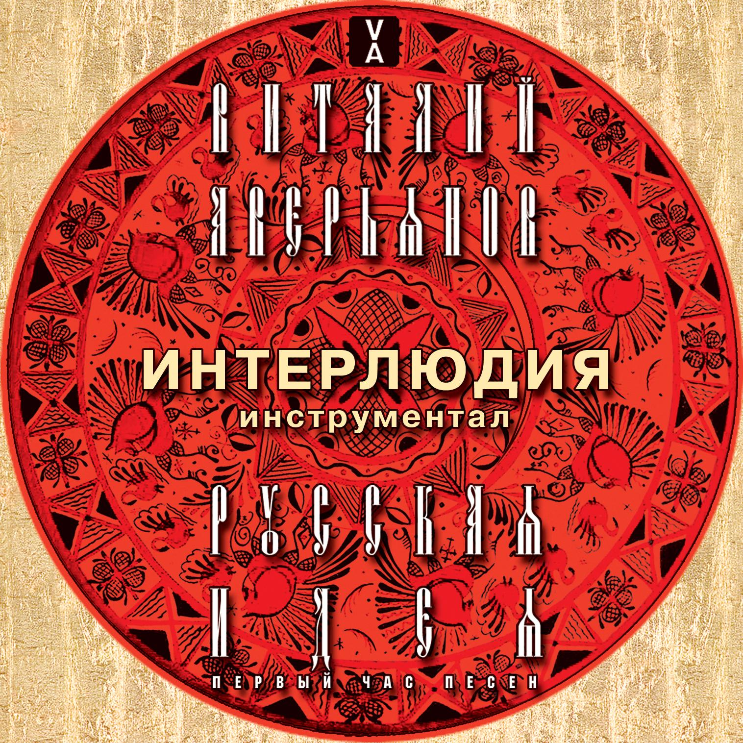 Интерлюдия