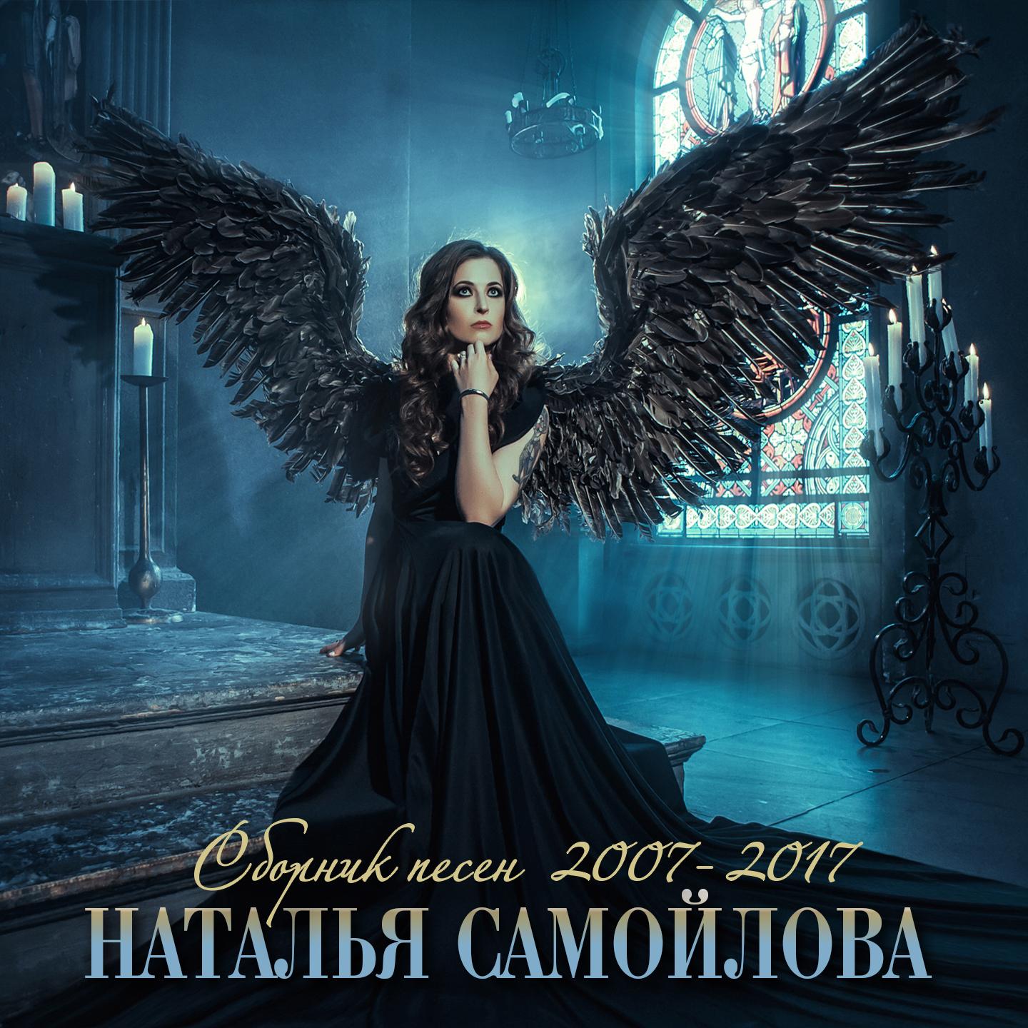 Сборник песен 2007-2017