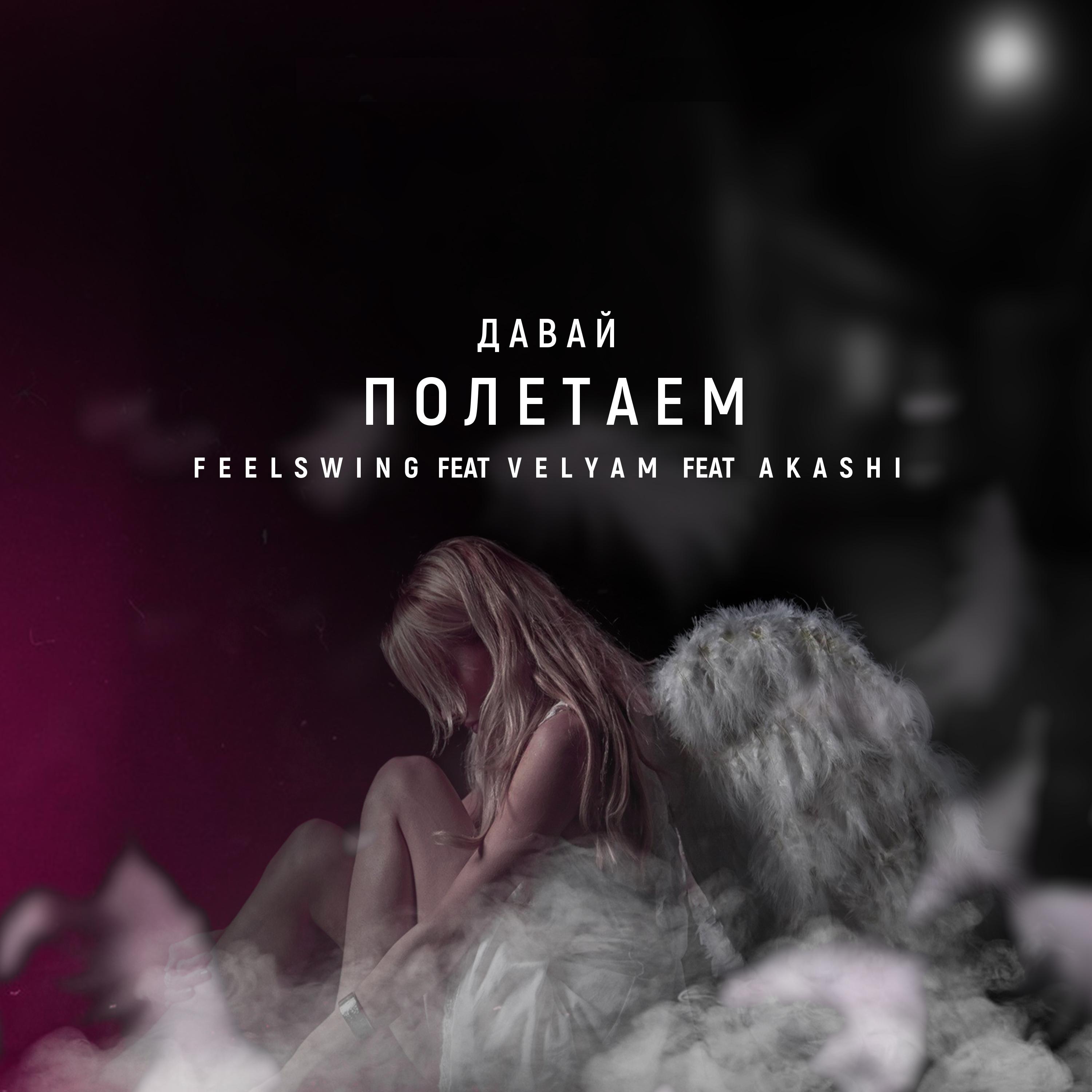 Давай полетаем