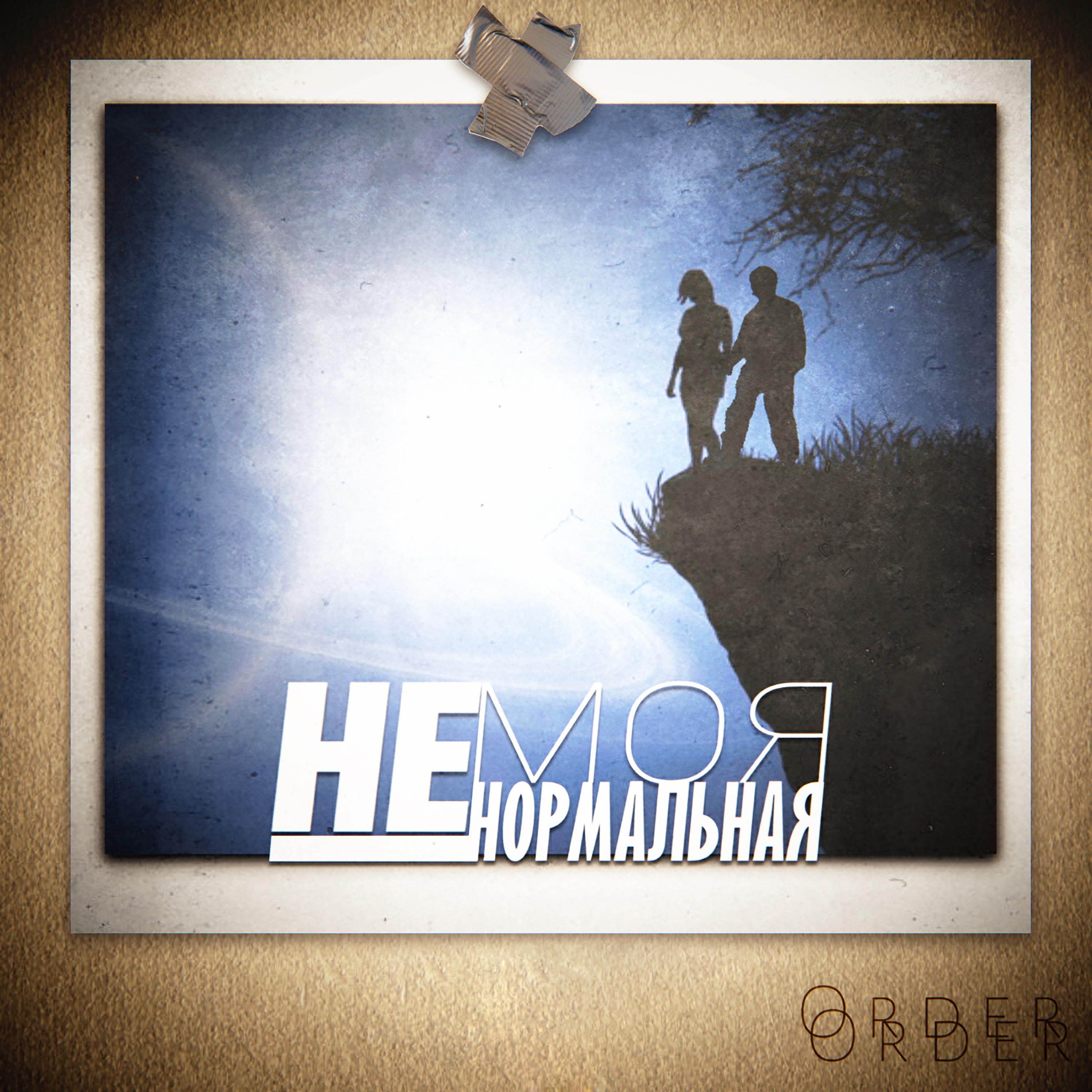Моя ненормальная