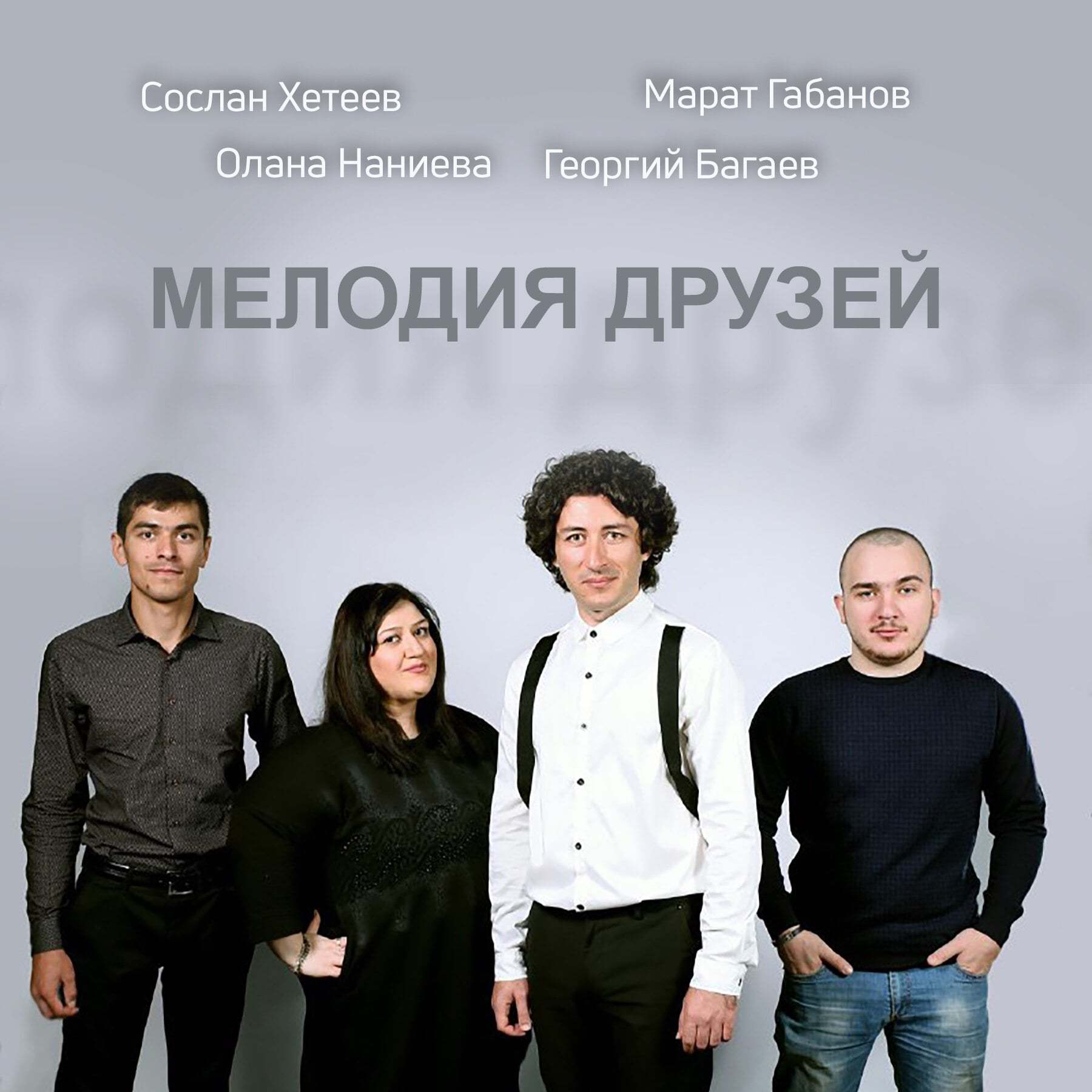 Мелодия друзей