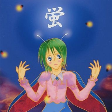 蛍