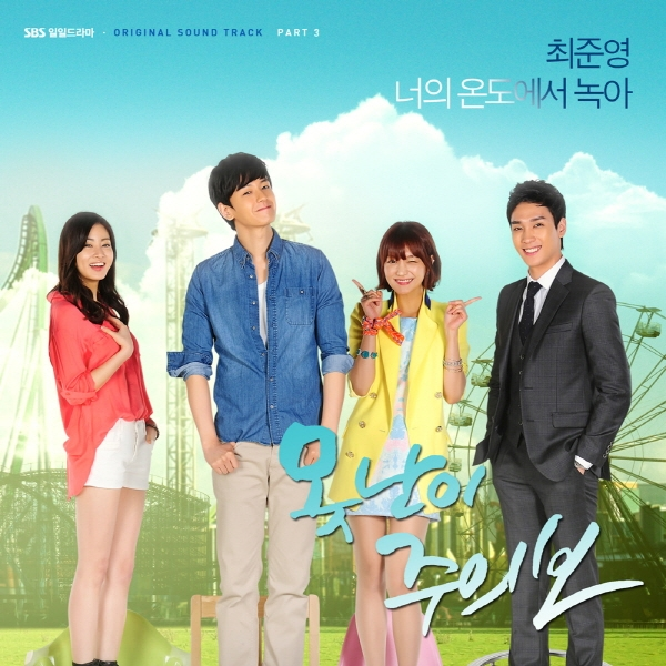 못난이 주의보 OST Part 3