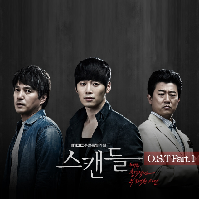 스캔들 OST Part.1