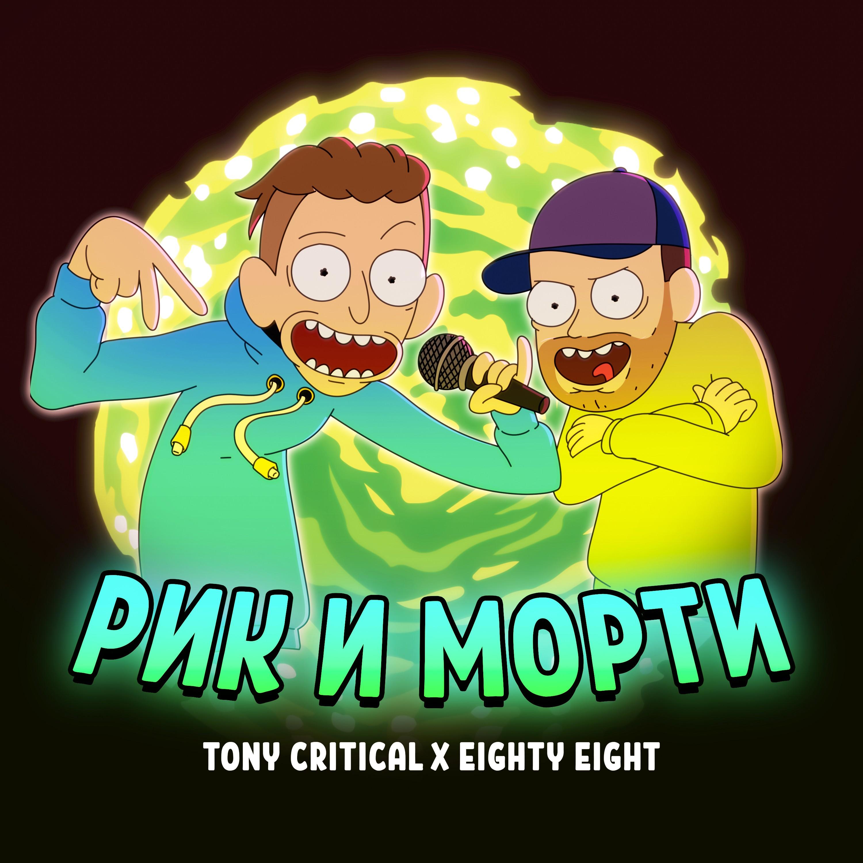 Рик и Морти