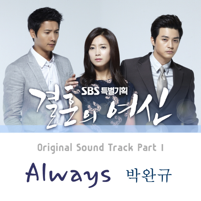 결혼의 여신 OST Part 1