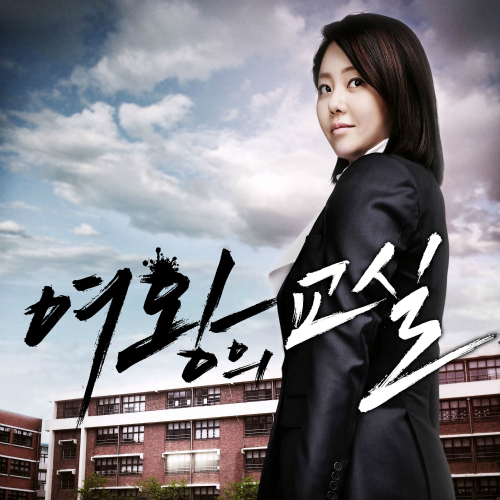 여왕의 교실 OST `Maybe Tomorrow`