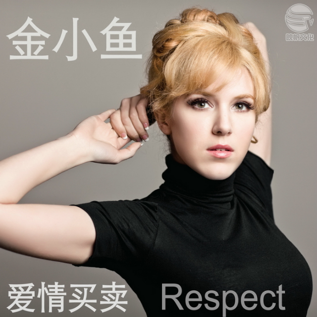 爱情买卖+Respect