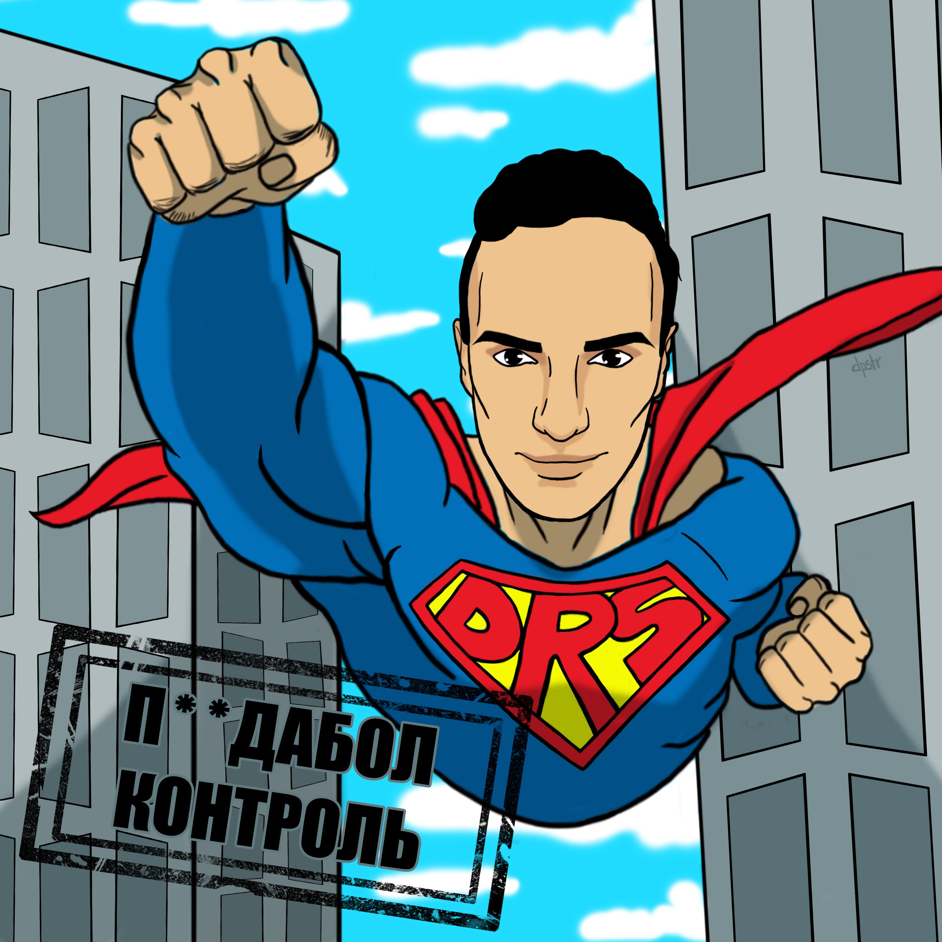 П••дабол контроль