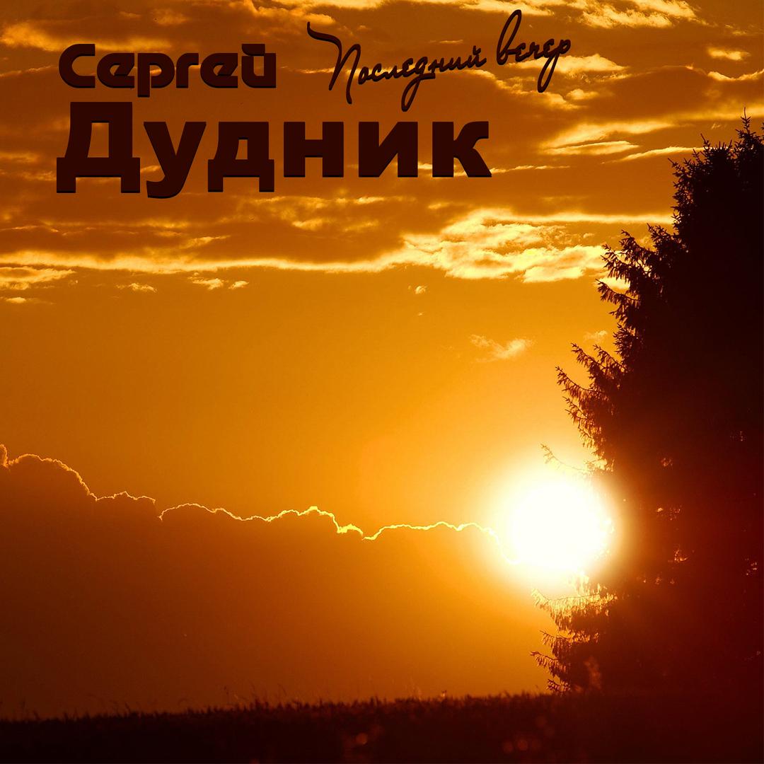 Последний вечер