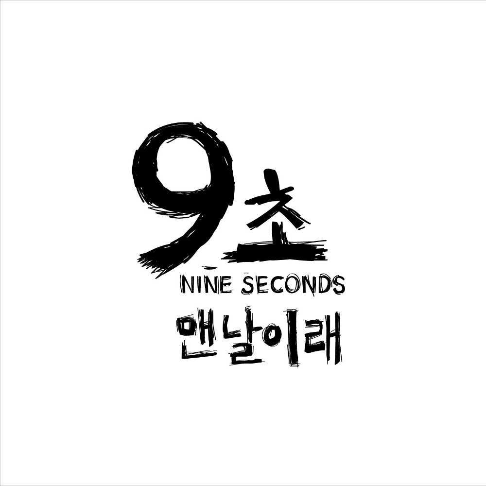 맨날이래