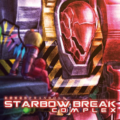 紅殻姫童体 -STARBOW BREAK COMPLEX-