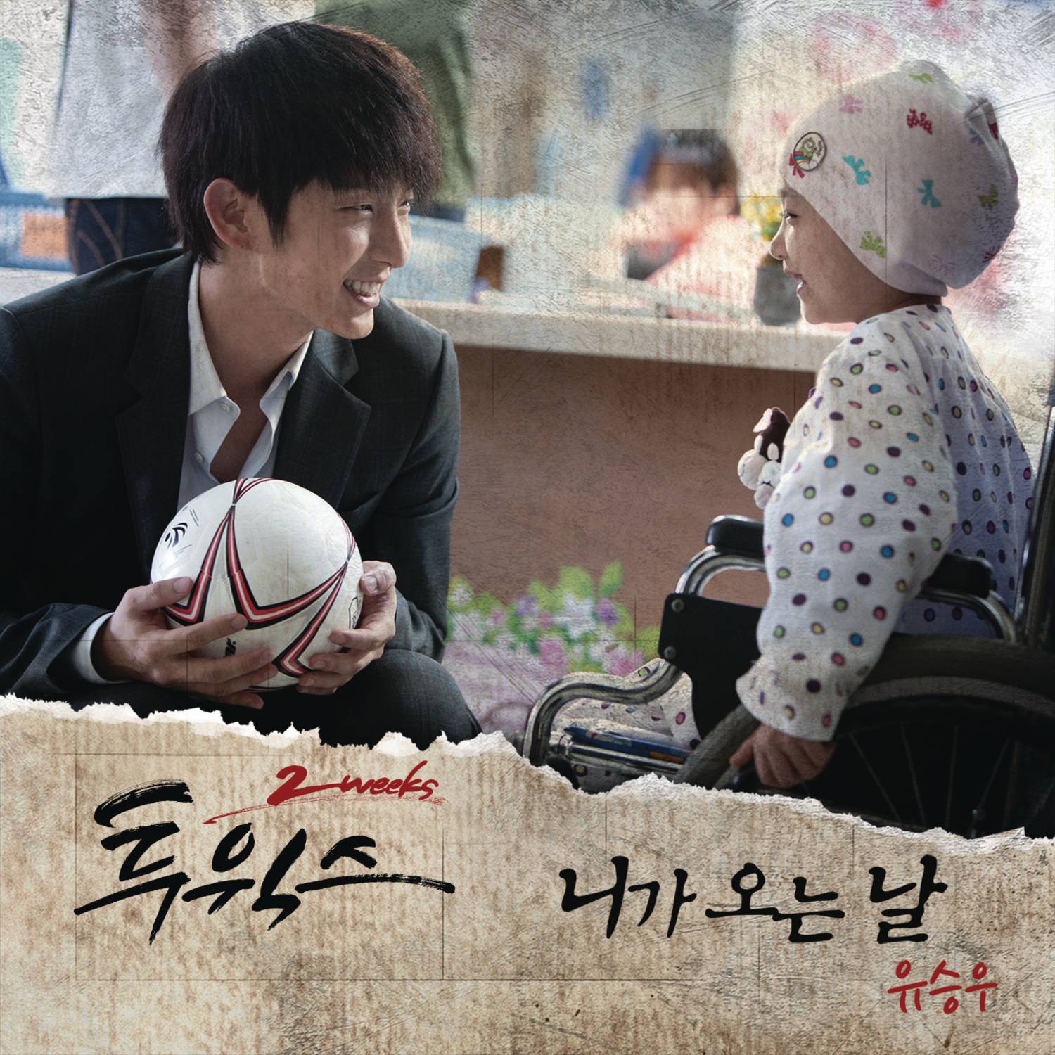 투윅스 OST Part.3