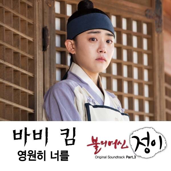 불의 여신 정이 OST Part.3