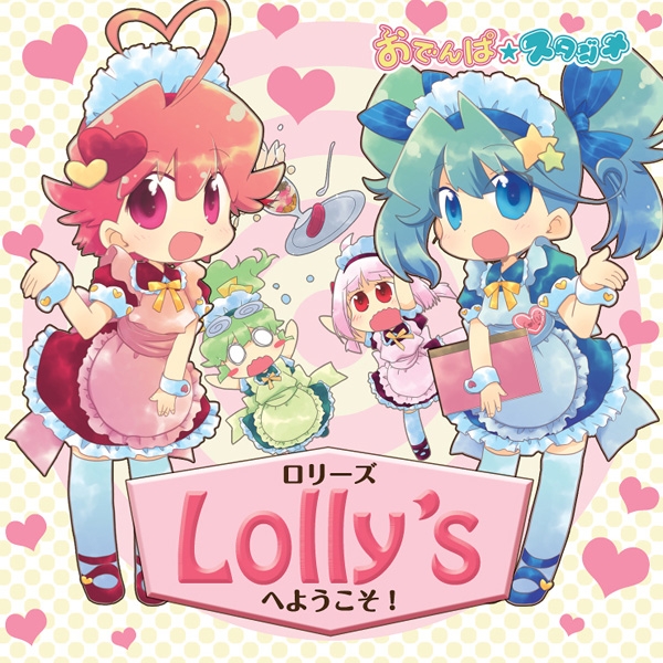 Lolly’sへようこそ!