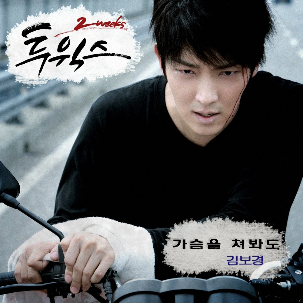 투윅스 OST Part.4