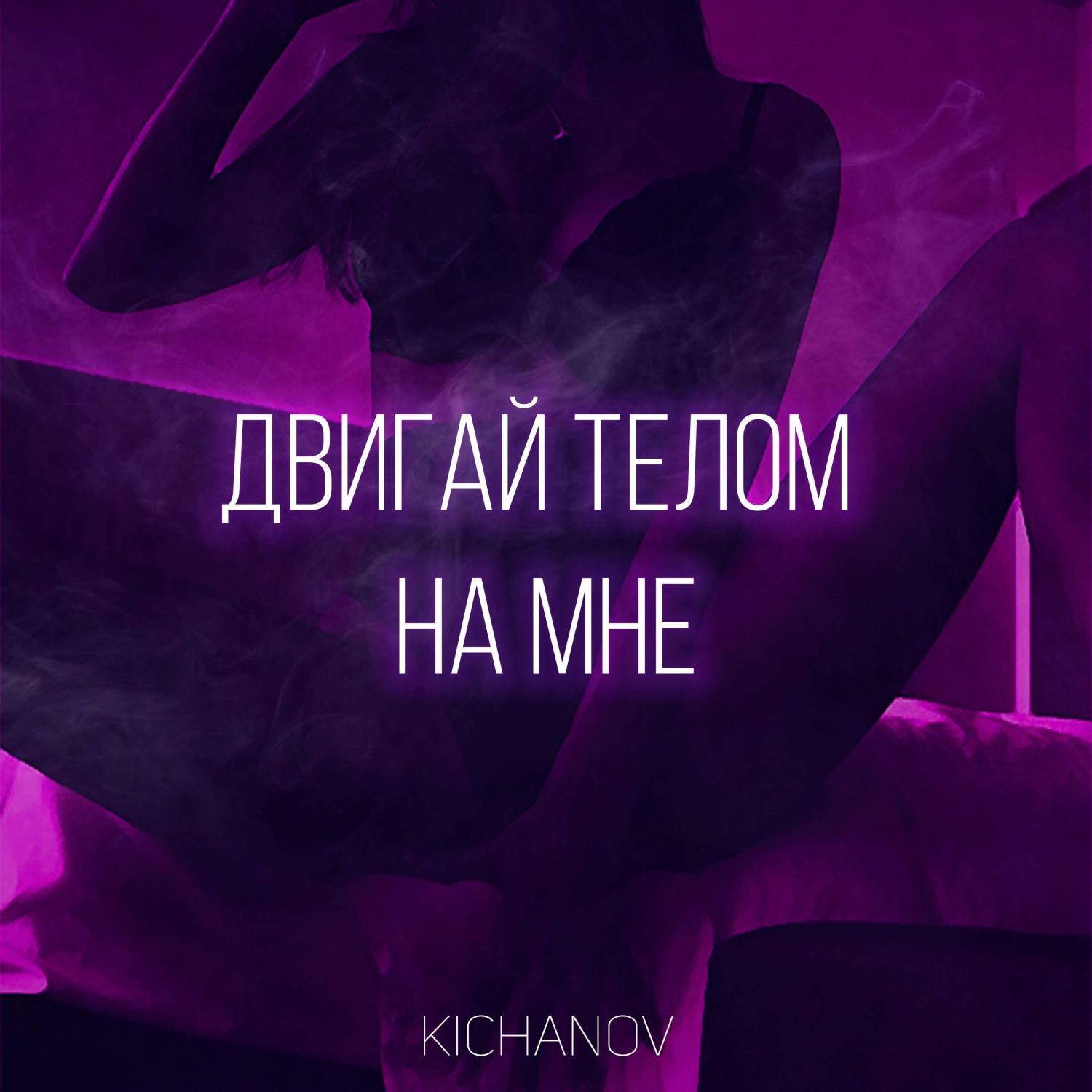 Двигай телом на мне