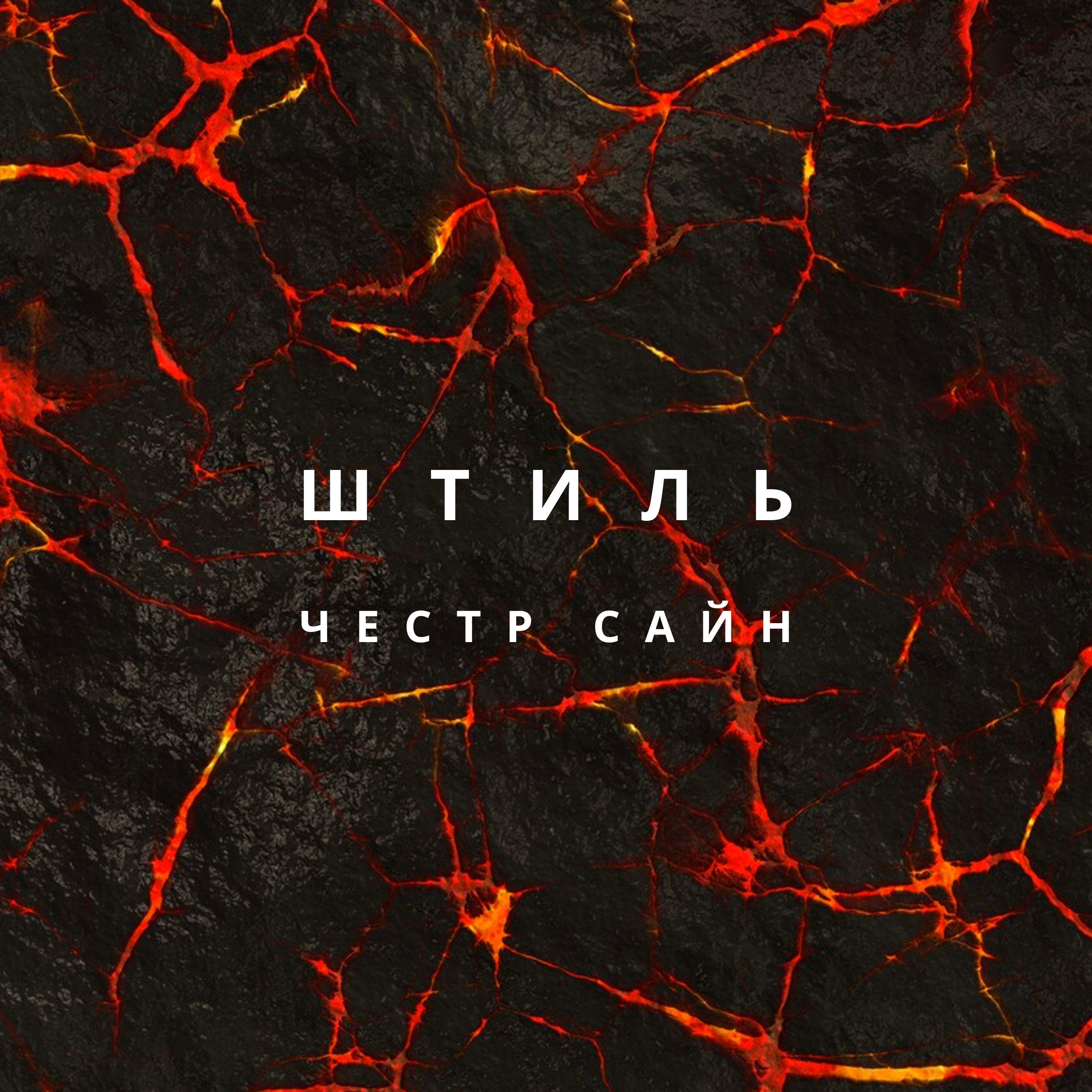 Штиль
