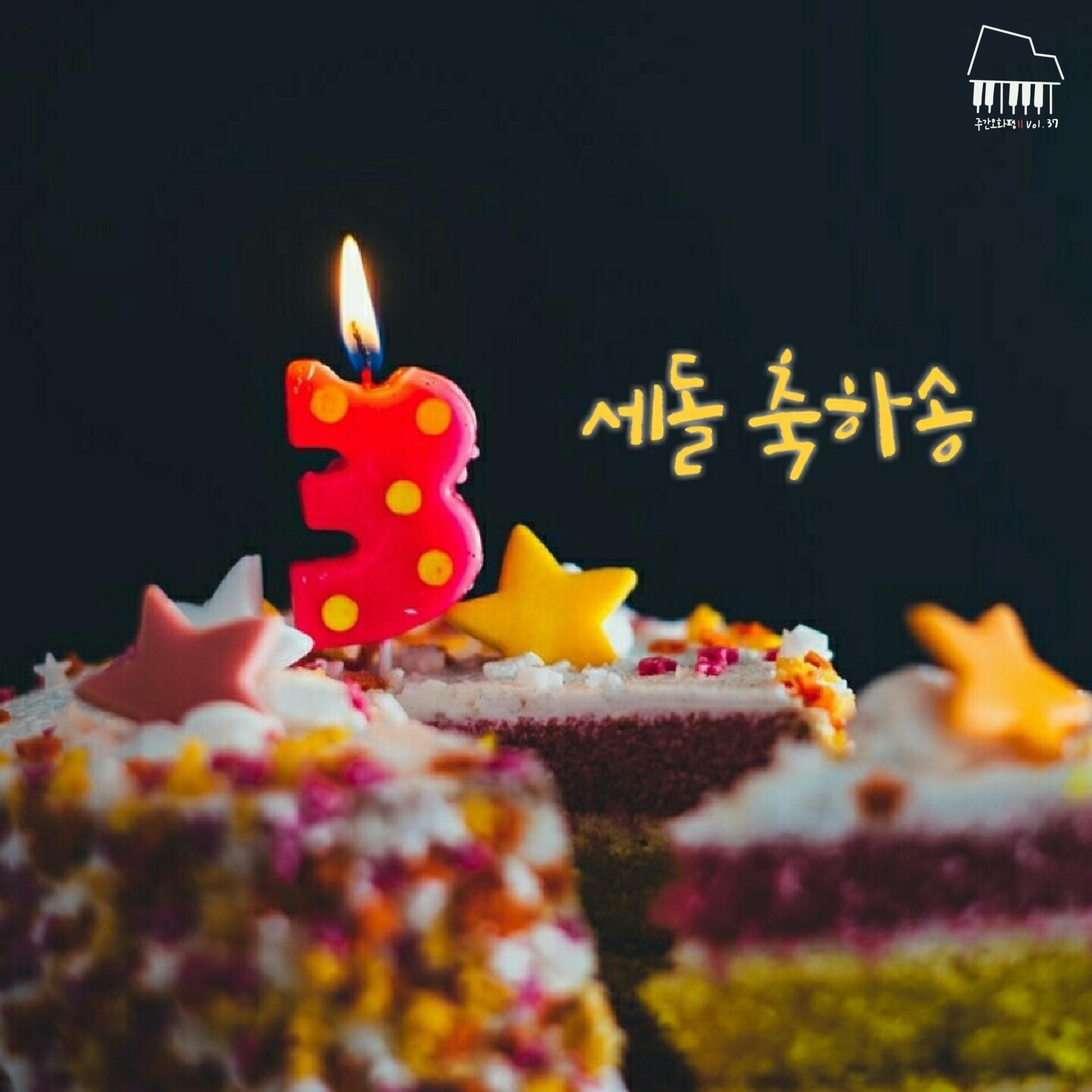 주간 오화평 시즌2 Vol.37 세돌 축하송