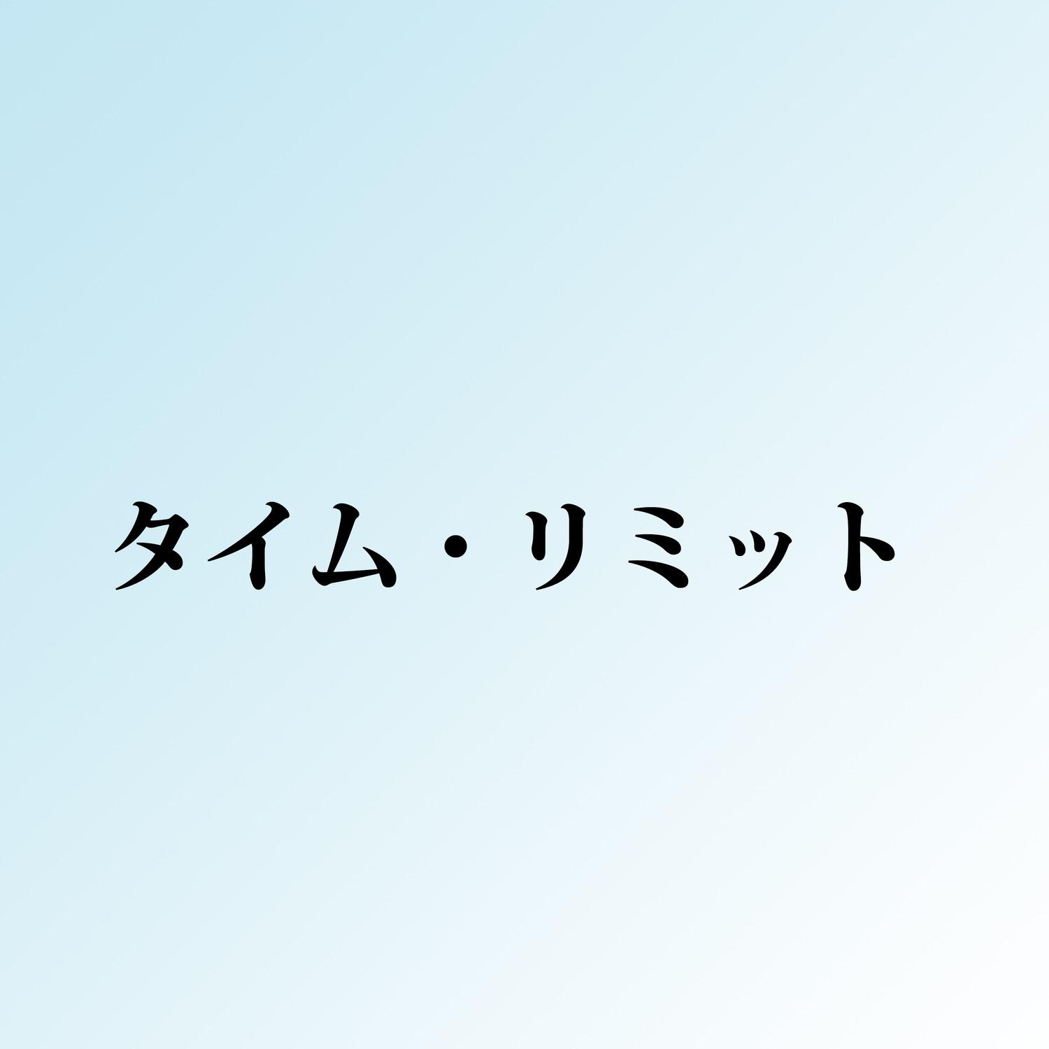 タイム・リミット