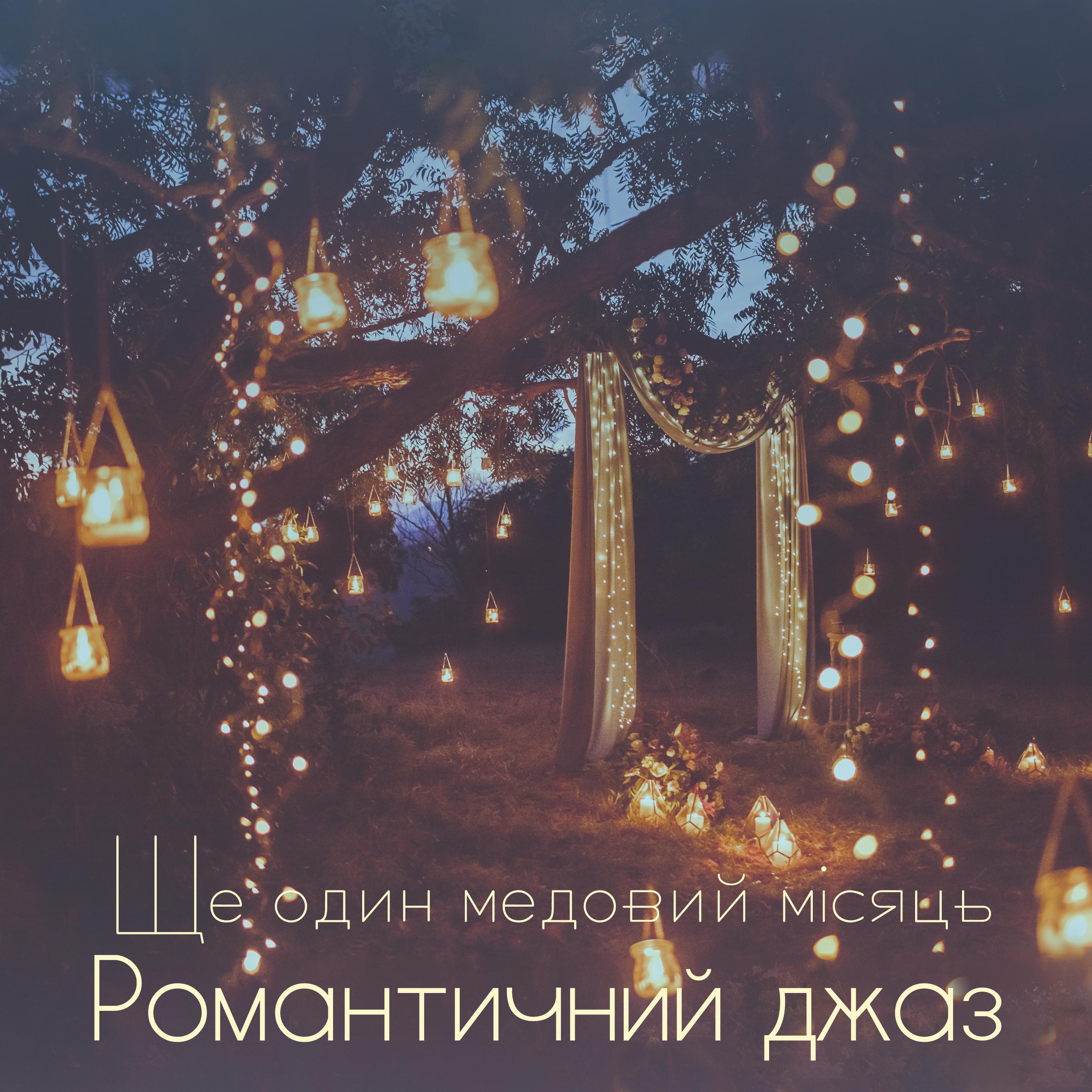 Ще один медовий місяць (Романтичний джаз, Вечеря при свічках)