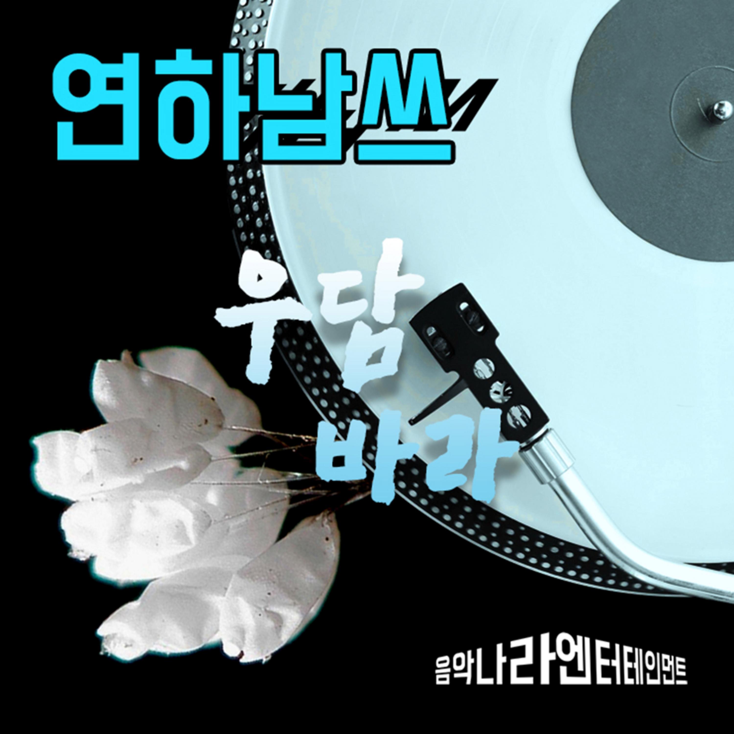 우담바라MR