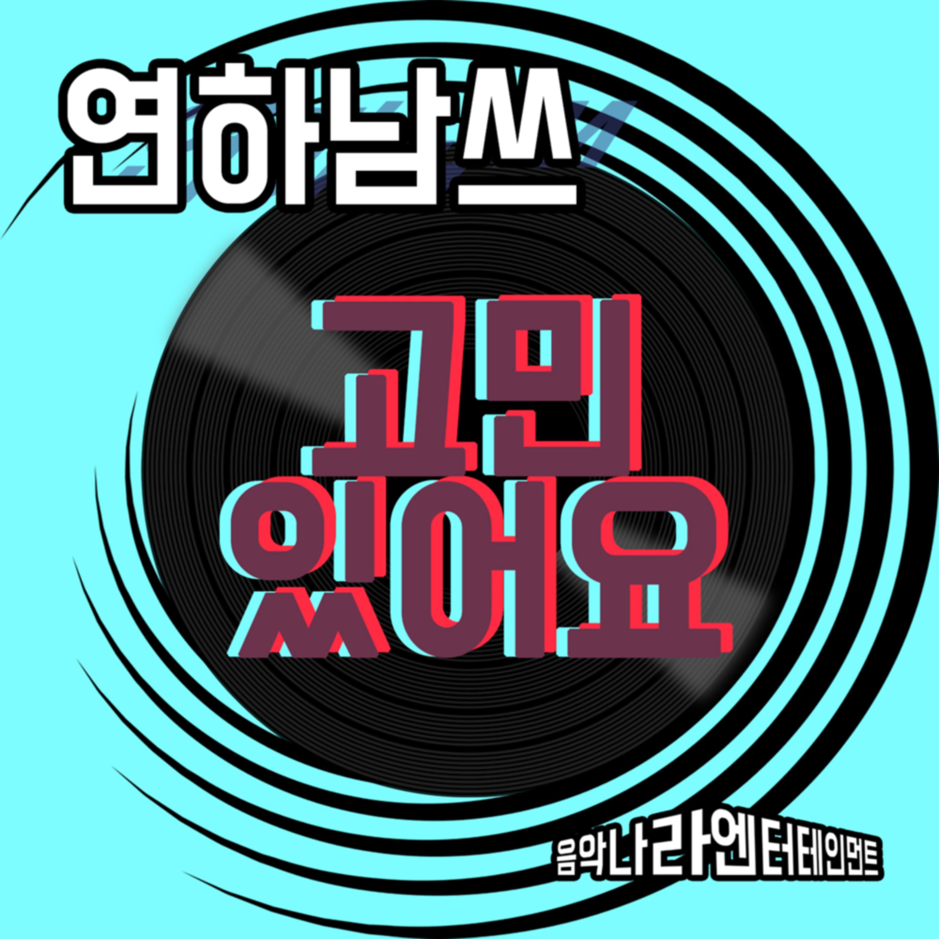 고민있어요 MR