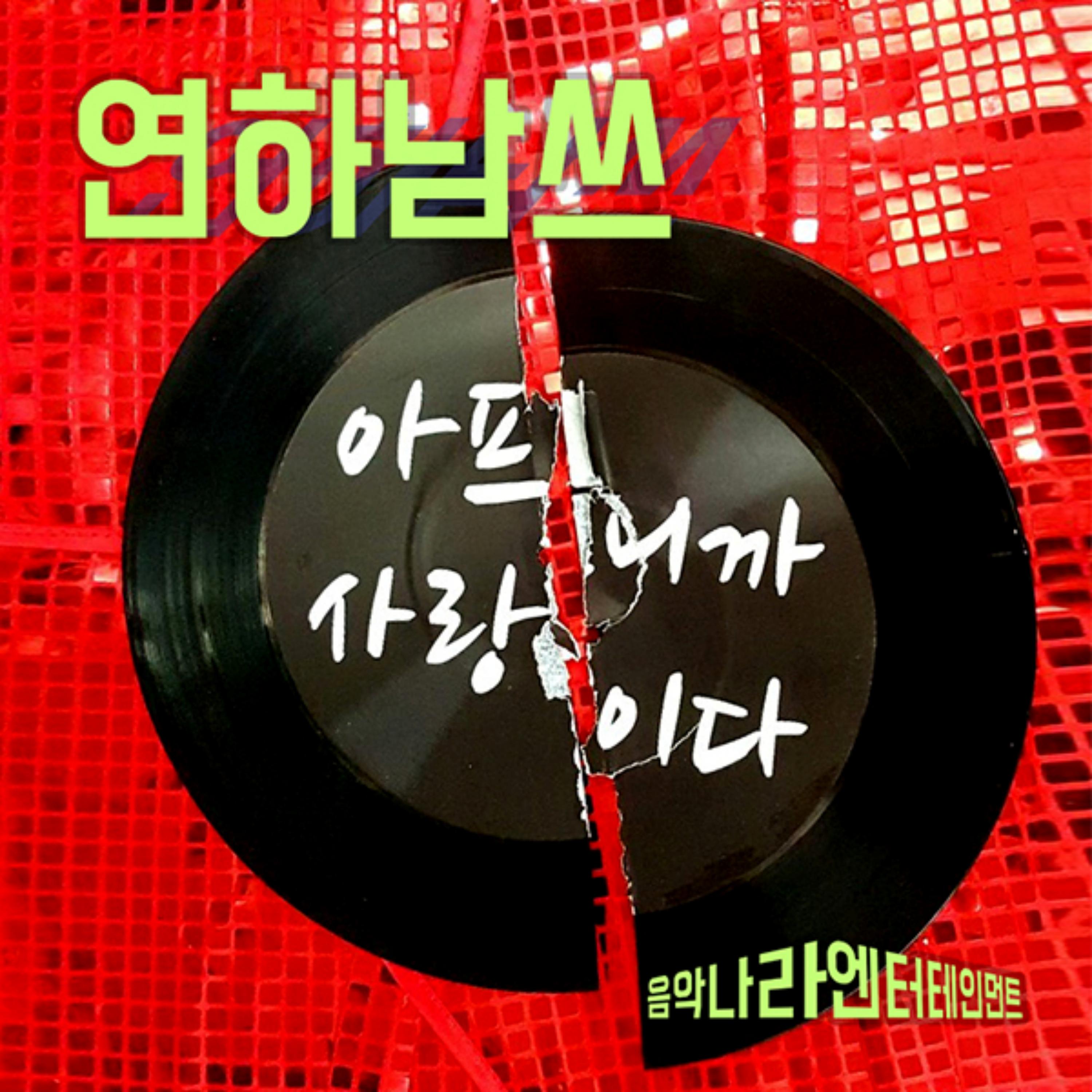 연하남쓰 아프니까 사랑이다