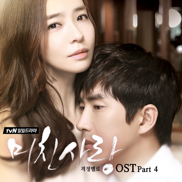 미친 사랑 OST Part 4