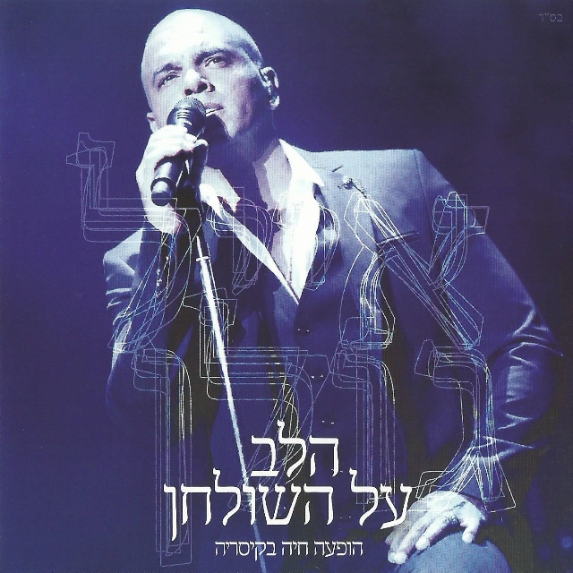 הלב על השולחן - הופעה חיה בקיסריה