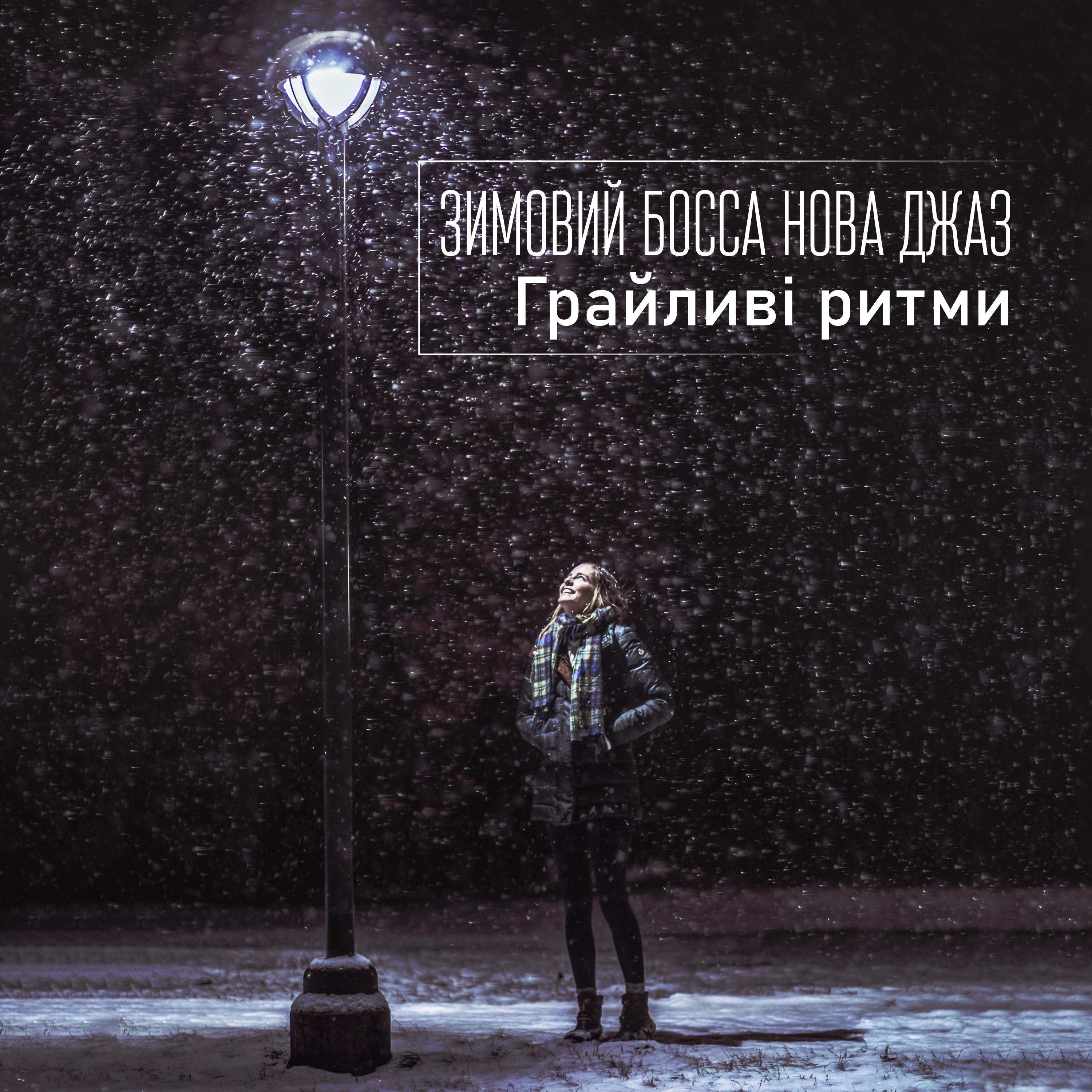 Зимовий Босса Нова джаз (Грайливі ритми, Переддень Нового року)