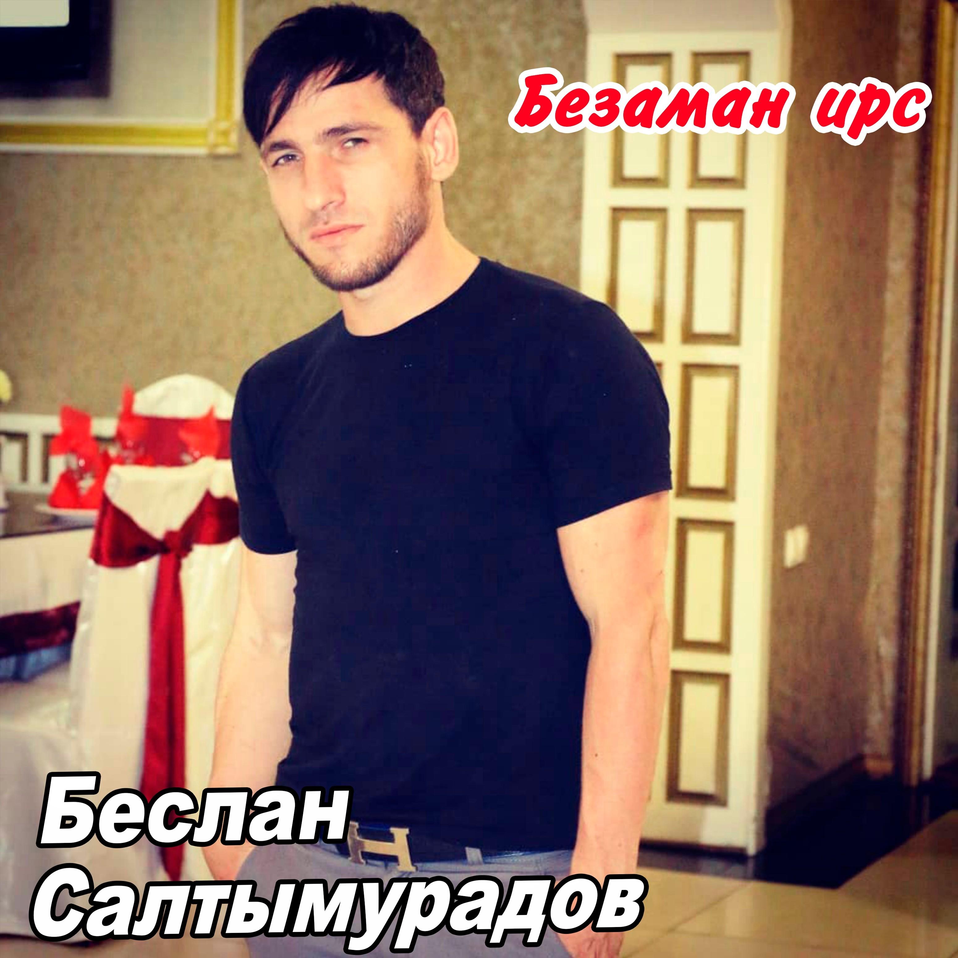 Безаман ирс