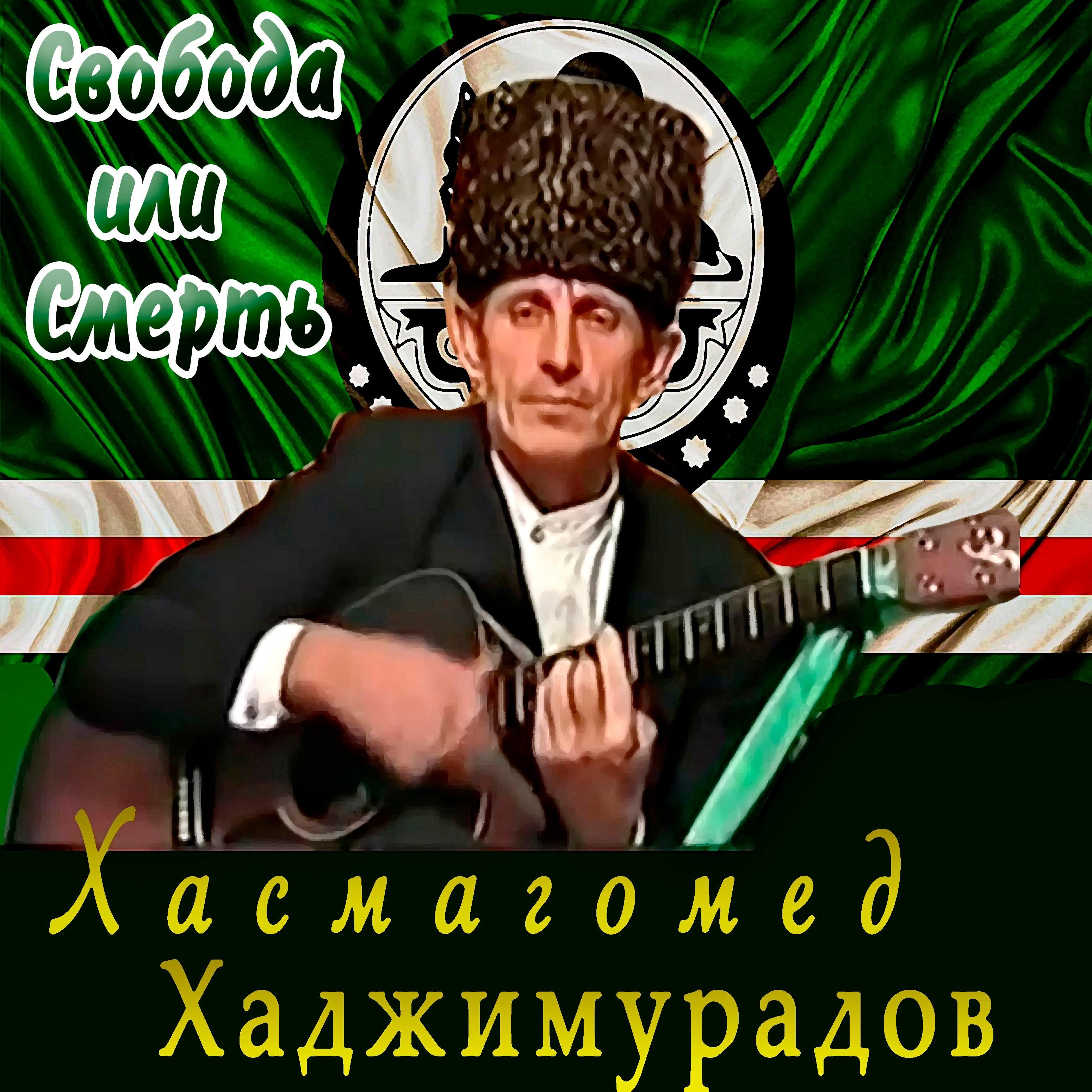 Свобода или смерть