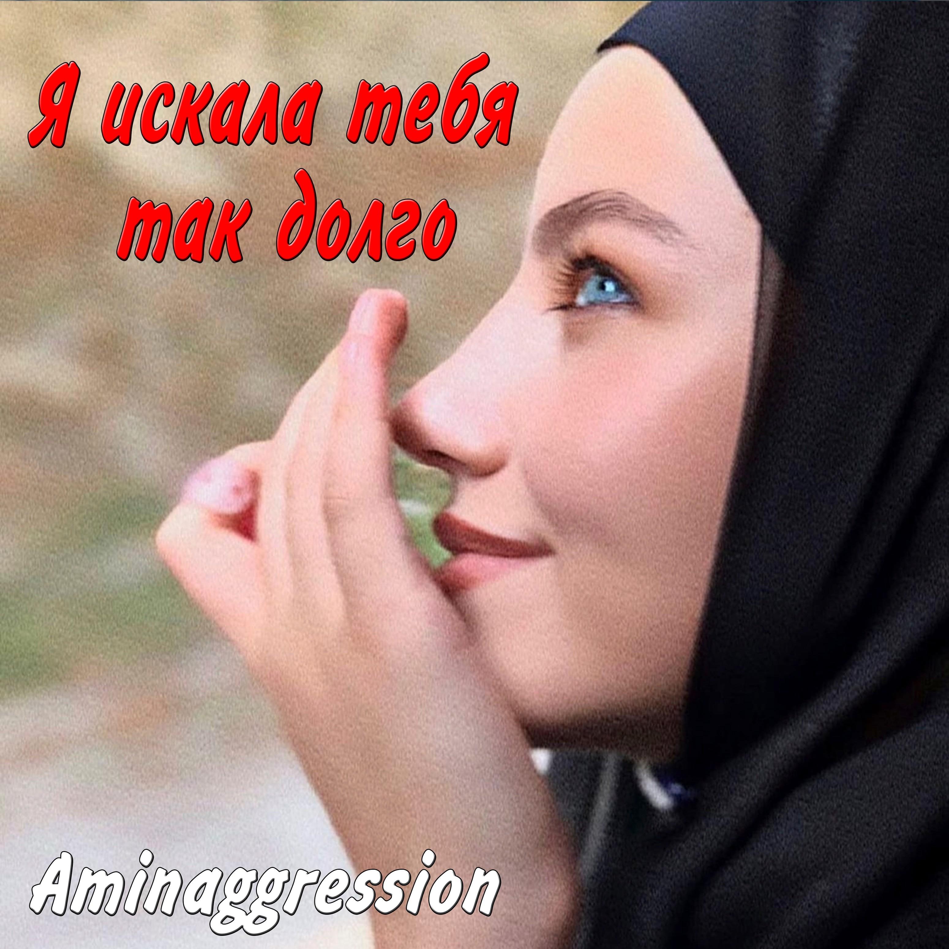 Я искала тебя так долго