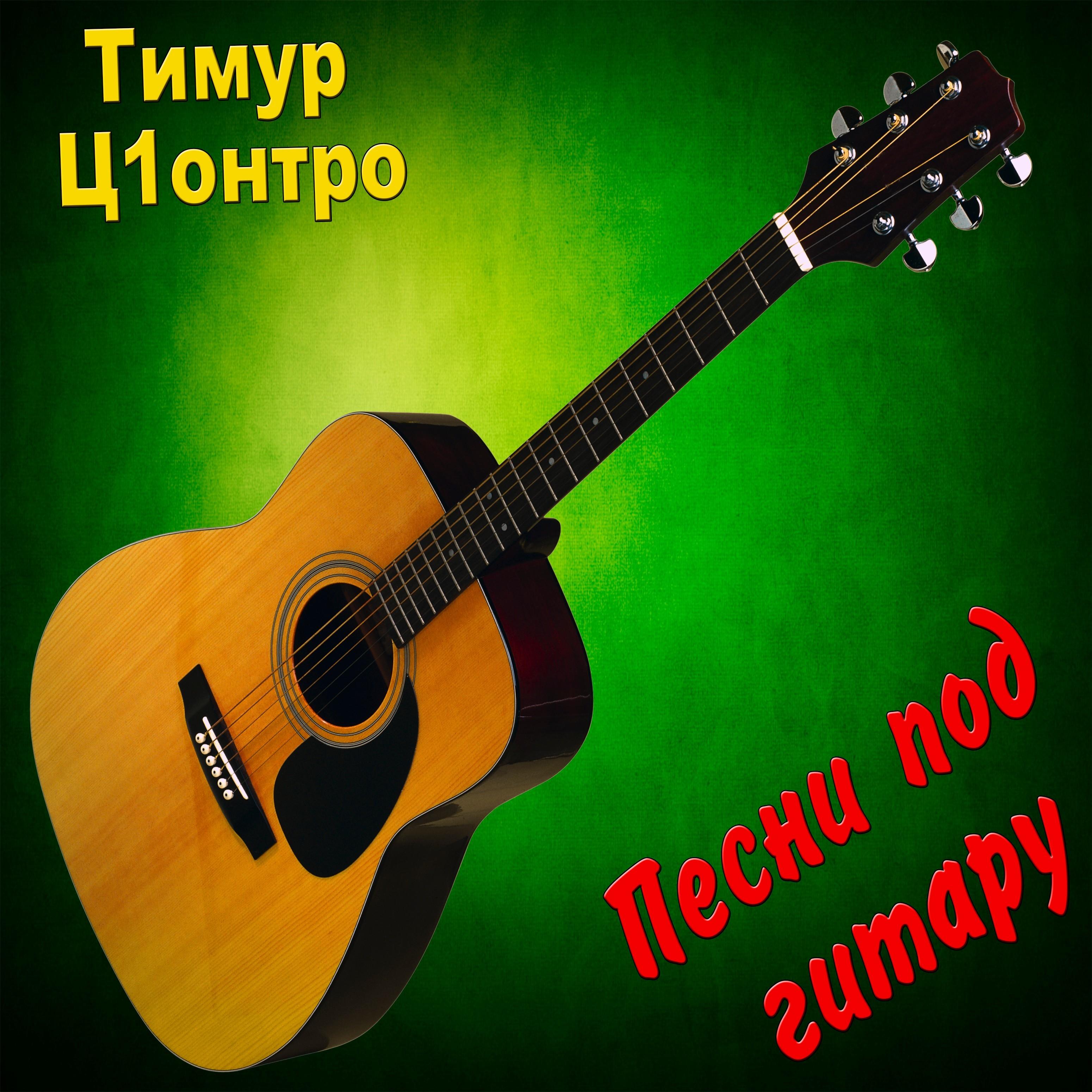 Песни под гитару