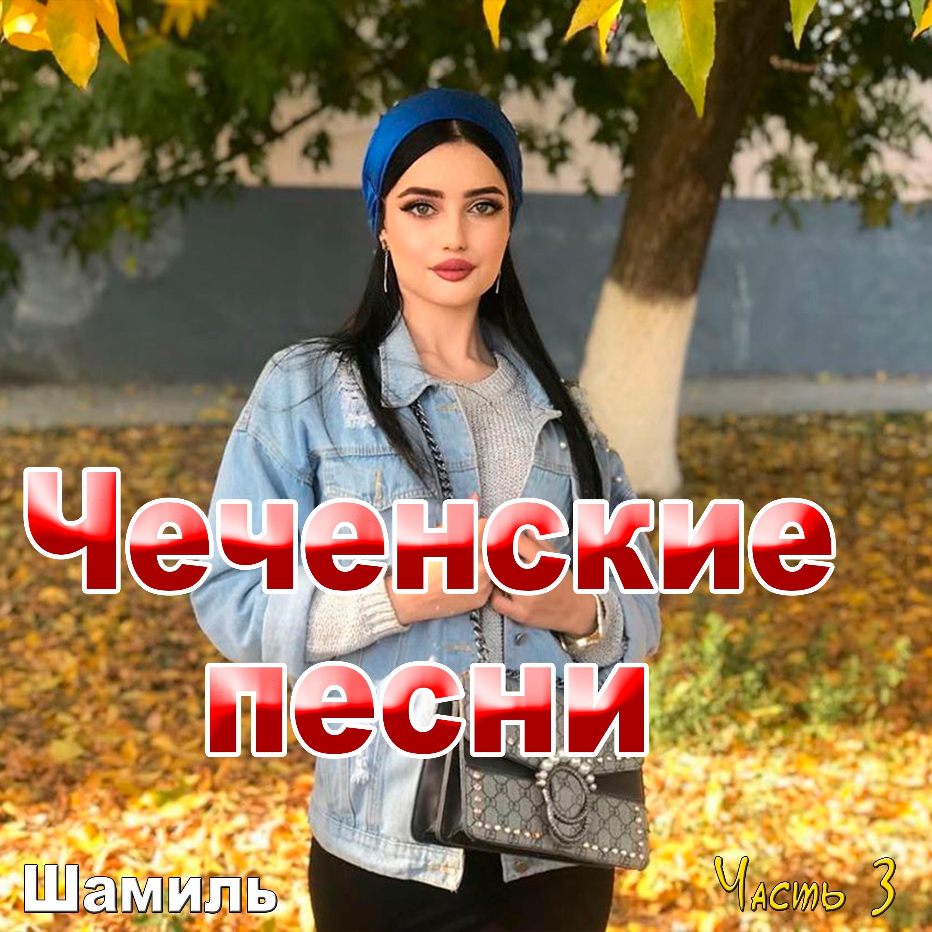 Чеченские песни (часть 3)