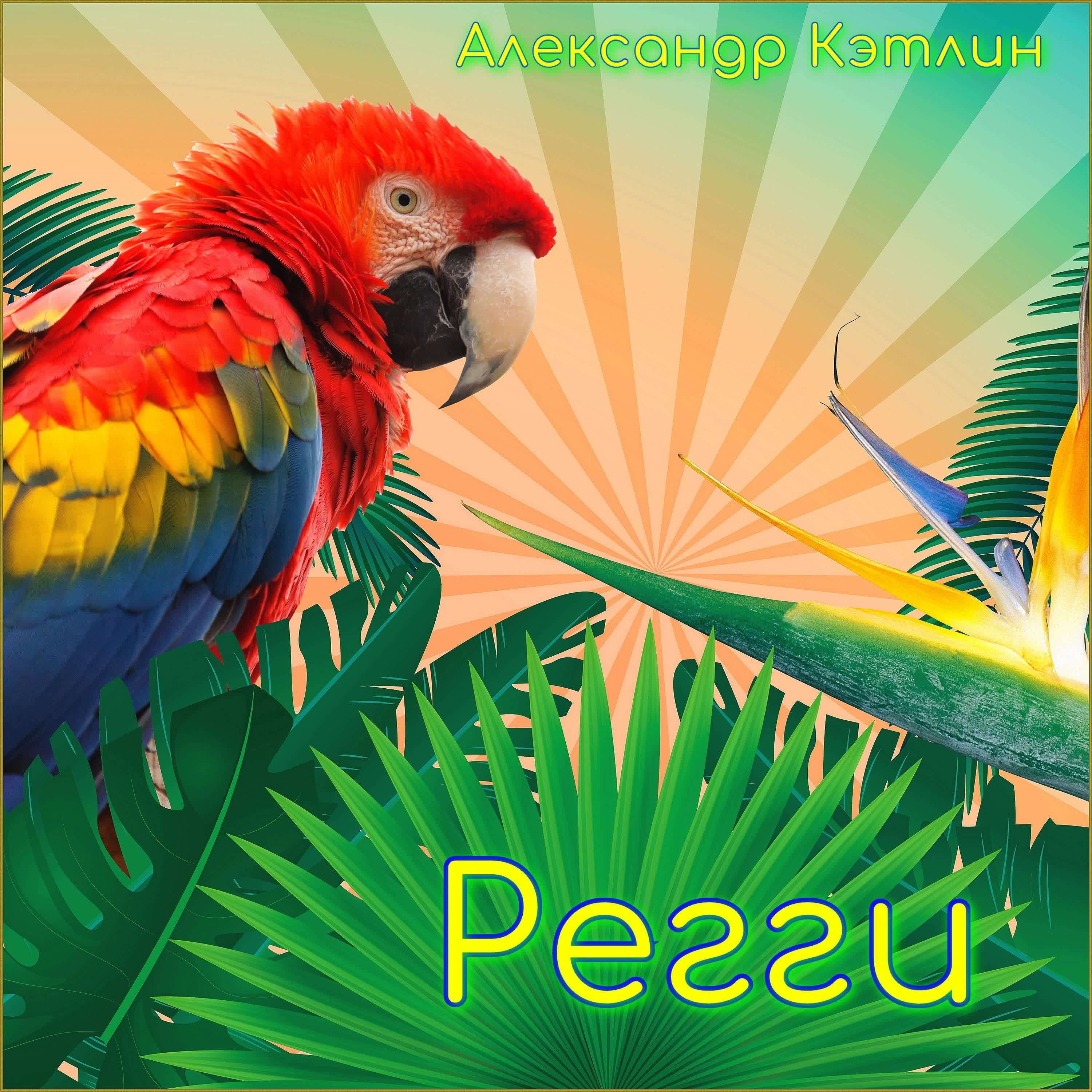 Регги