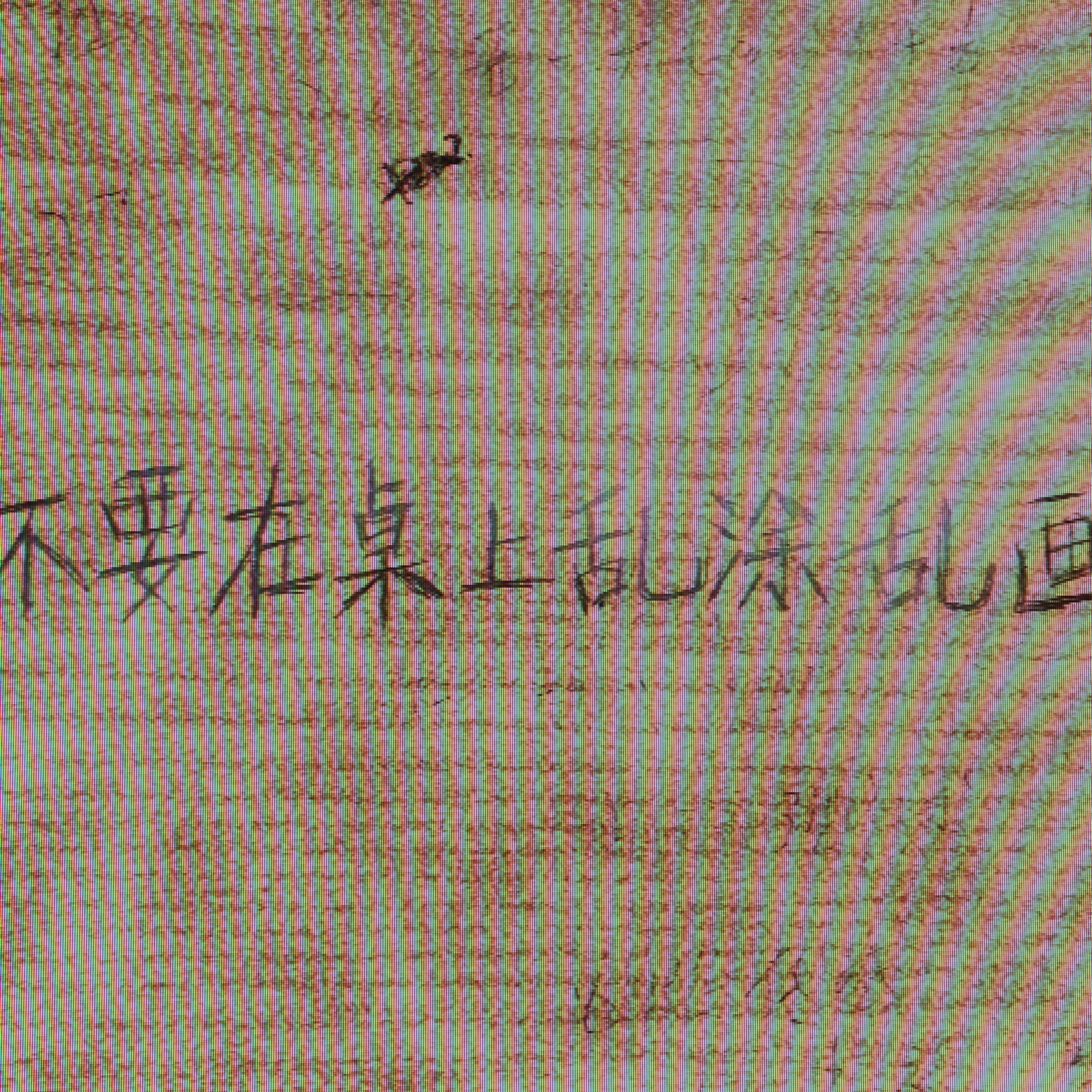 意识