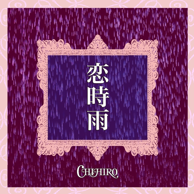 恋時雨