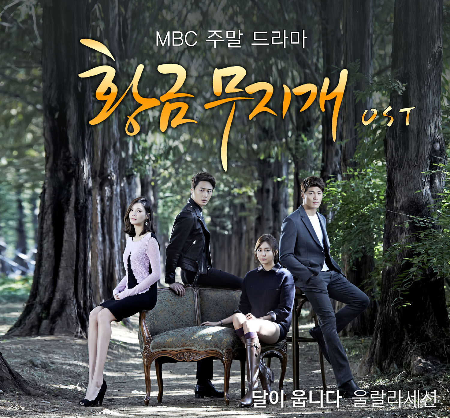 황금무지개 OST Part 1