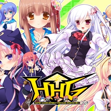 HHG 女神の終焉 初回限定版