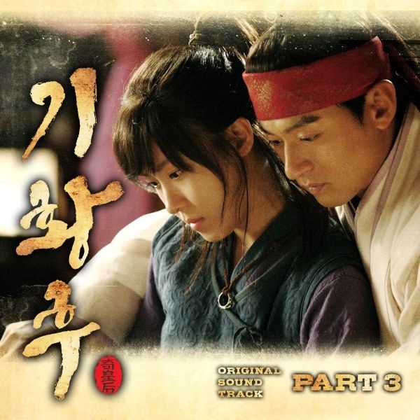 기황후 OST Part.3