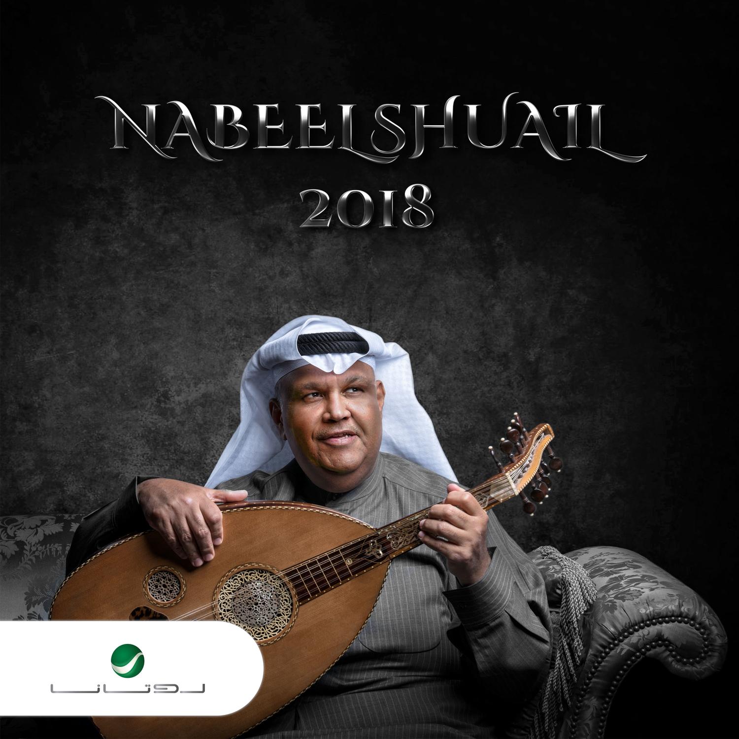 نبيل شعيل 2018