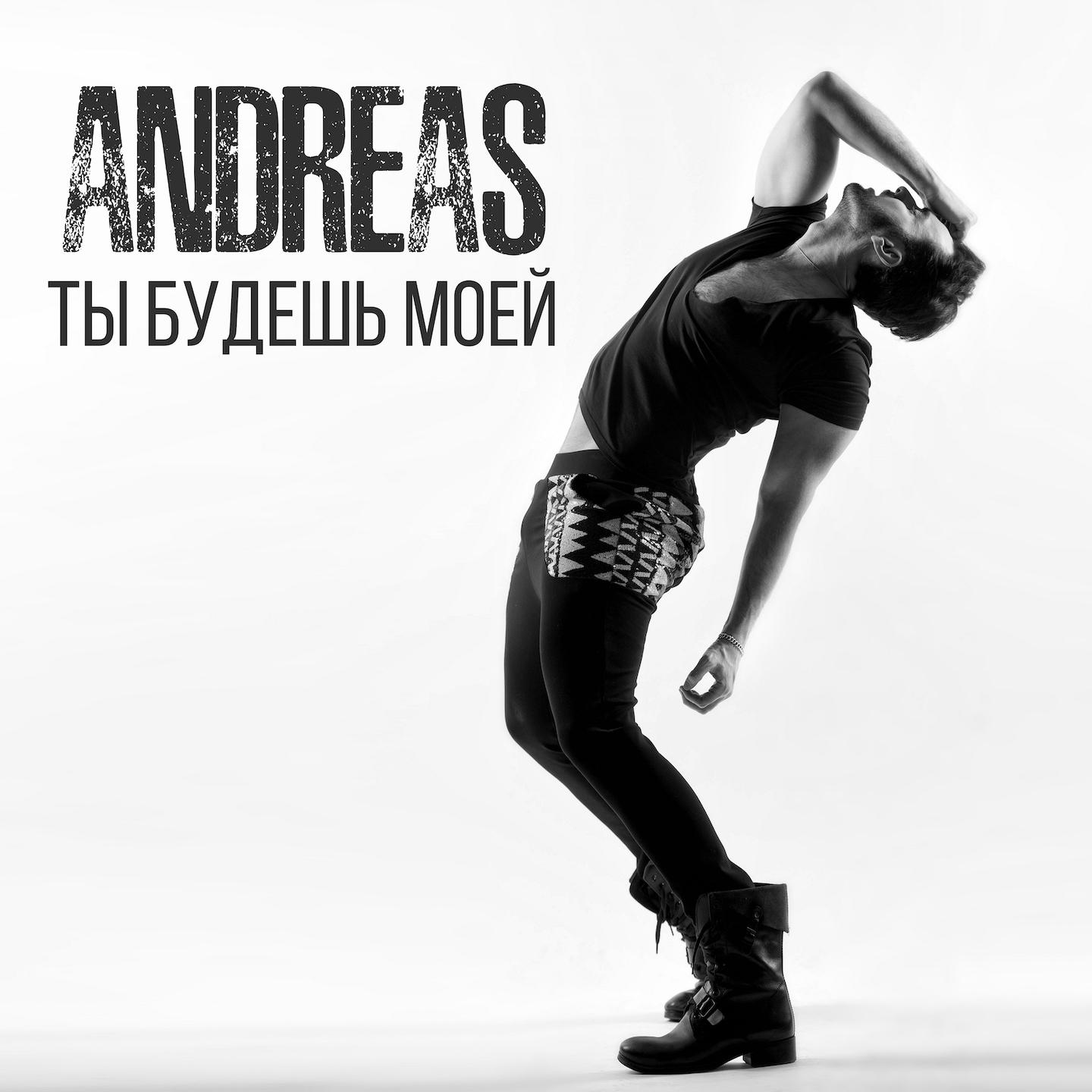 Ты будешь моей