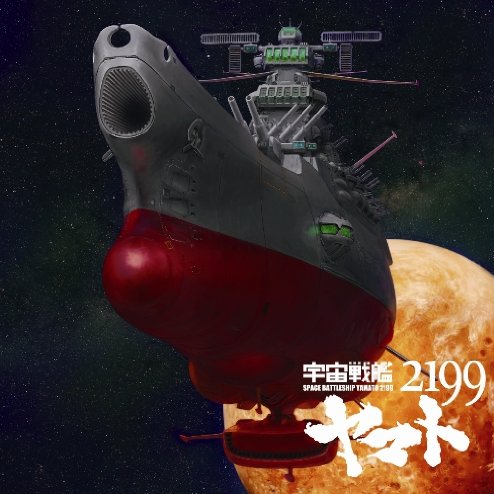 宇宙戦舰ヤマト (カラオケ)