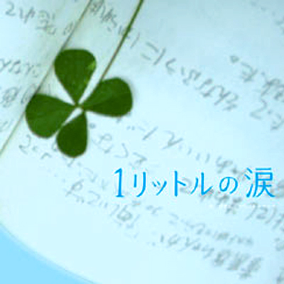 あなたが教えてくれたもの ~爱のテーマ~