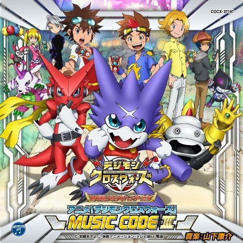 アニメ“デジモンクロスウォーズ” MUSIC CODE III